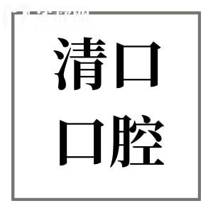 清远清口口腔医院怎么样?从医院资质、医生技术及牙友评价来看正规且靠谱