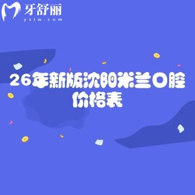 26年新版沈阳米兰口腔价格表，米兰口腔各项目收费标准与特色技术解析