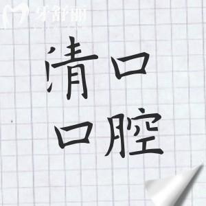 2026清远清口口腔医院收费标准上映~种植牙|正畸|牙贴面|牙周治疗等价格真实可查