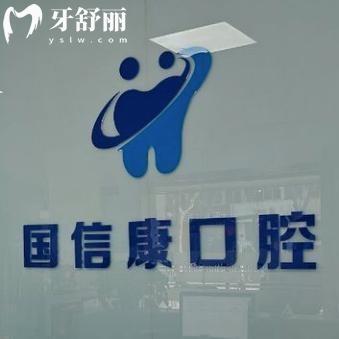 银川国信康口腔医院怎么样当地公认性价比高的牙科种牙矫正技术强价格不贵