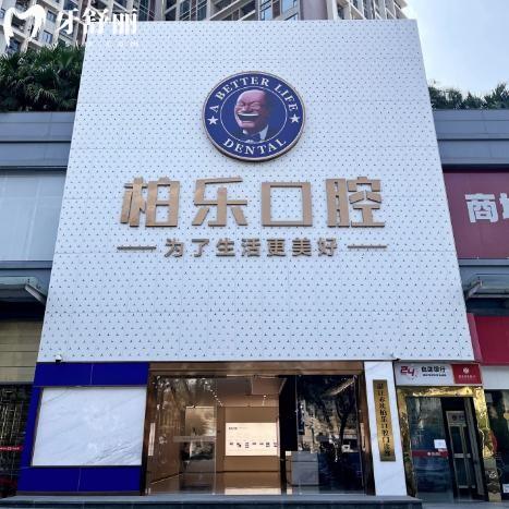 2026湛江柏乐口腔医院价格表!种植牙1980+隐形矫正13662+根管治疗493+补牙47+