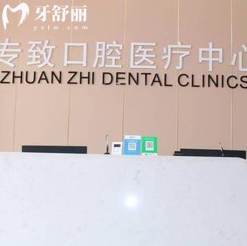 东莞石碣专致口腔门诊部