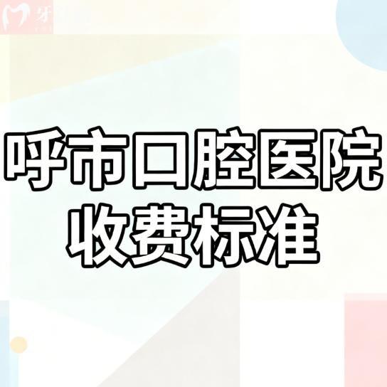 2025呼市口腔医院收费标准更新：种植牙1980元起，矫正5800+，五家机构价格对比