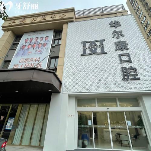 上海华尔康口腔是正规机构吗？是的！20家分院口碑好医生负责价格不贵实力杠杠的