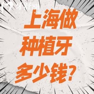 2026上海做种植牙多少钱?单颗1600+半口16000+全口32000+附口碑医院名单