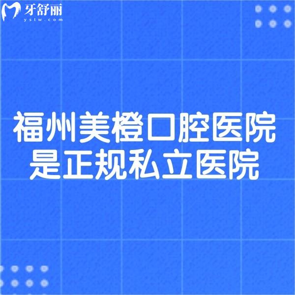 证实福州美橙口腔医院是正规私立医院!在技术/服务/口碑/价格上很有优势,附3店地址