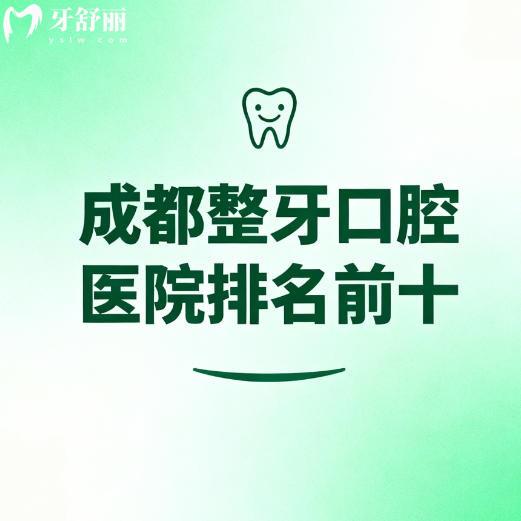 成都整牙口腔医院排名前十名单分享：审美高技术好的牙科公布