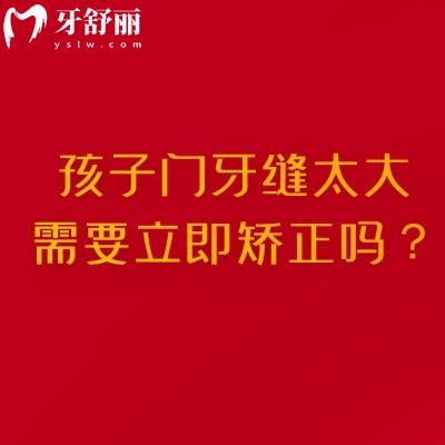 孩子门牙缝太大需要立即矫正吗？可能是在白担心
