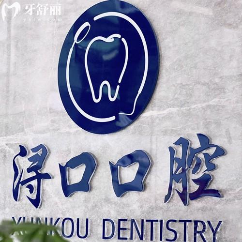 九江浔口口腔医院正规不？分享卫健委资质+医院优势+医生团队+价格表深度分析