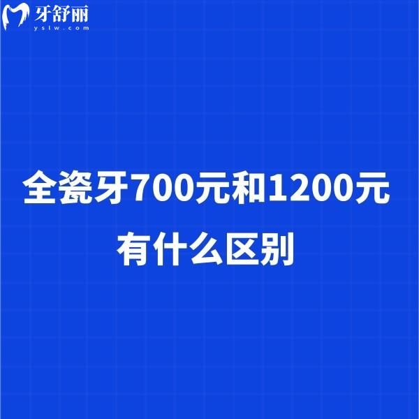 全瓷牙700元和1200元有什么区别?PK:材料/硬度等,看完不踩坑