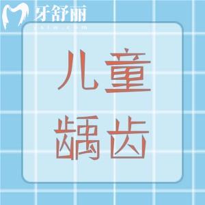 惊呆了!儿童龋齿一个月就坏透了!儿童龋齿发展速度快的原因赶紧查收