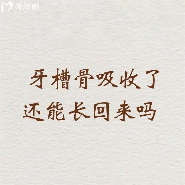 牙槽骨吸收了还能长回来吗?不能,植骨手术帮您解决,看完不慌