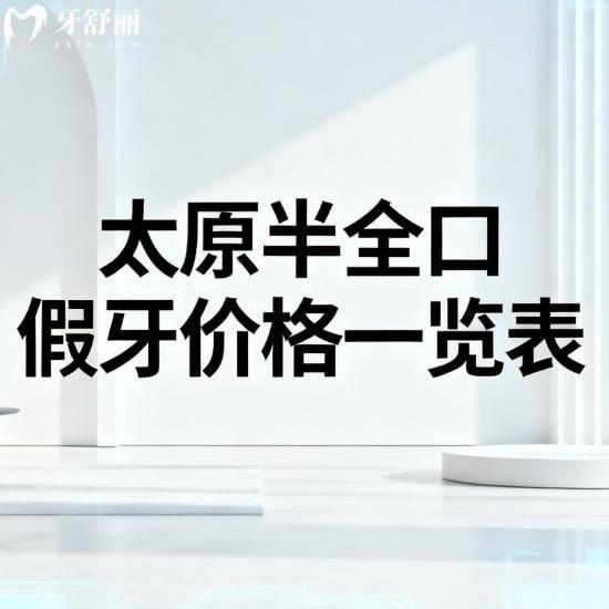 2026年太原半全口假牙价格一览表：太原镶假牙材质、品牌、医院全攻略
