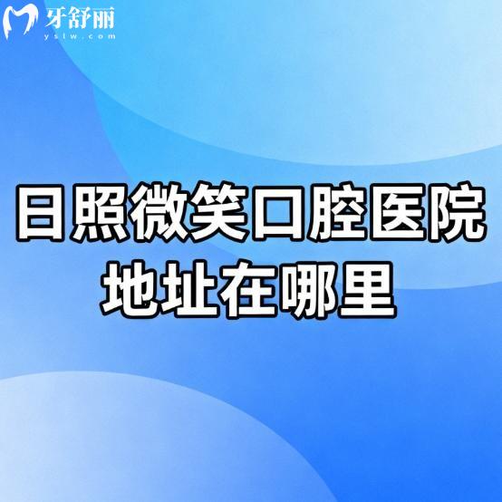 日照微笑口腔医院地址在哪里？3家门店详细地址|到院路线|医院概况一览​