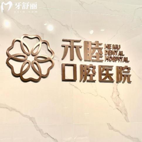 宁波北仑禾睦口腔医院价目表更新：补牙镶牙整牙收费公开透明无附加