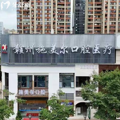 2026年赣州施美尔口腔收费标准，（总院+5家分院）种植牙1270/矫正4232/拔牙142元起