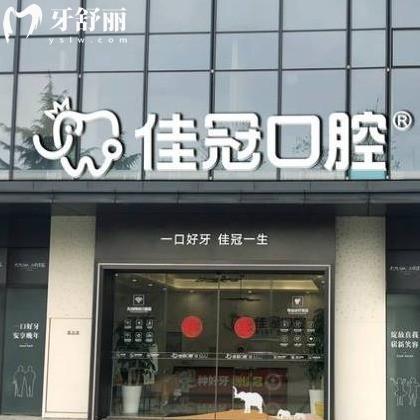 2026合肥佳冠口腔医院价格表更新:种植牙2980+矫正8800+收费不贵