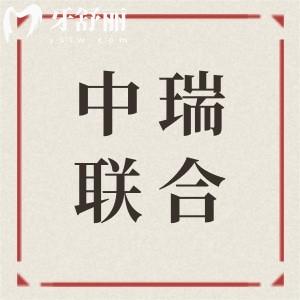 【2026全新】杭州中瑞联合口腔收费标准:补牙89元起、全瓷牙1580元起、韩系种植牙2578元起