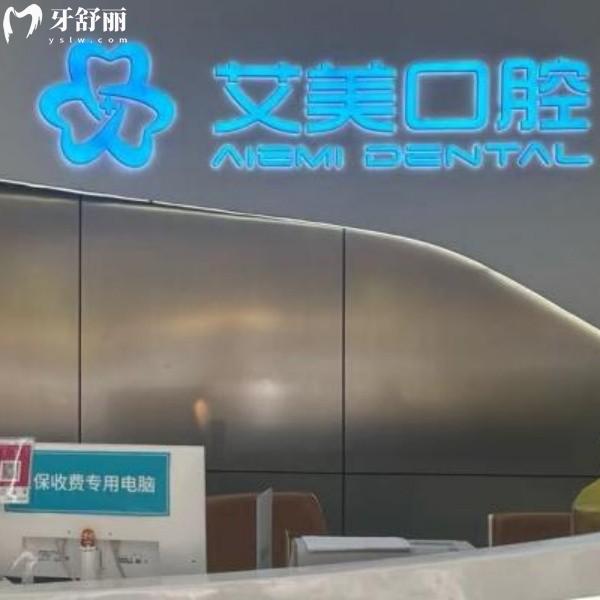 泉州安溪县艾美口腔可不是莆田系哦，正规资质的口腔机构，种牙/矫正价格都不贵还不坑人