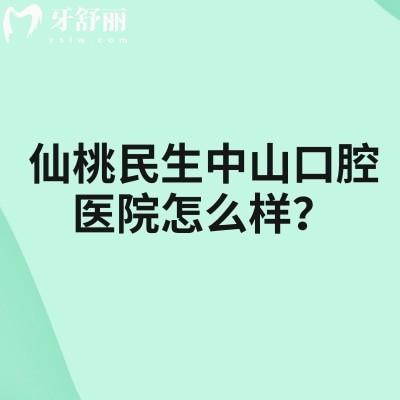 仙桃民生中山口腔医院怎么样？实力强优势项目多收费透明