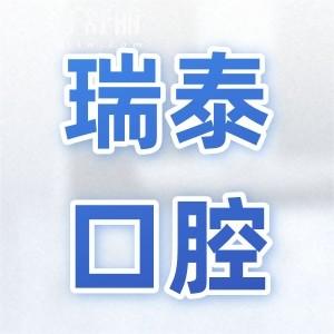 瑞泰口腔属于什么档次?从医院背景、看牙特色、收费标准、患者口碑告诉你答案