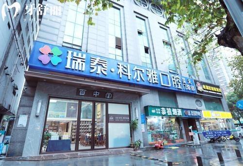 长沙瑞泰科尔雅口腔医院价格贵吗?二级专科实力+种植牙1980+牙齿矫正9800+收费不贵口碑好