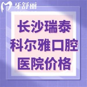 长沙瑞泰科尔雅口腔医院价格贵吗?二级专科实力+种植牙1980+牙齿矫正9800+收费不贵口碑好