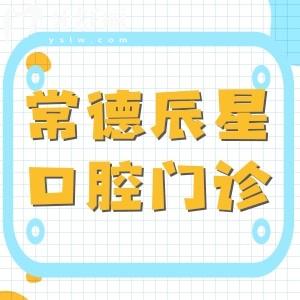 常德辰星口腔门诊怎么样?从资质/医生/服务/收费多方面看性价比很高