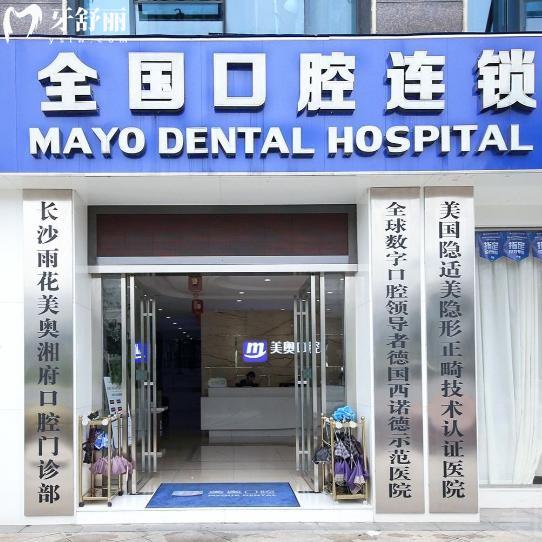 长沙美奥口腔医院种植牙怎么样?连锁二级资质+数字化技术+实力医生+合理收费