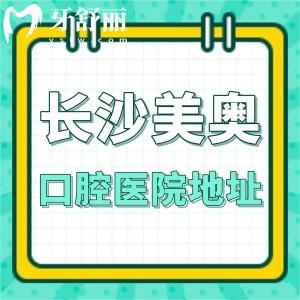 长沙美奥口腔医院地址有5个分院!详细地址+来院路线+营业时间+价格表收好