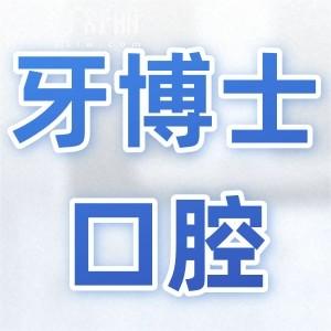 牙博士口腔收费怎么样贵吗(2026价目表明细)种植牙1880元+自锁矫正8800元+智齿拔除268元起