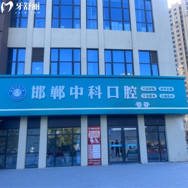 邯郸中科口腔收费价格表2026全曝光!种牙矫正补牙拔牙费用全知,看完秒变选牙达人