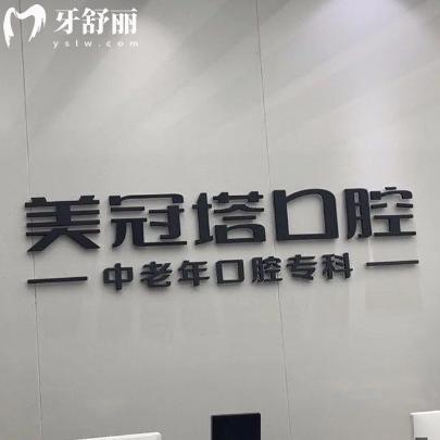 ​2026新版美冠塔口腔价格表:北上连锁7家院区假牙493+半口吸附义齿1.4w+补牙68+