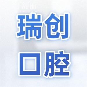 杭州瑞创口腔(11家)地址电话:萧山总院+金城/临平分院等交通路线/预约方式详解