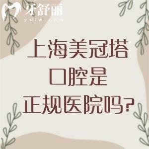 上海美冠塔口腔是正规医院吗?北京上海连锁多家实力牙科技术和口碑不断