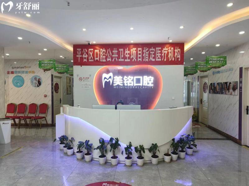 北京平谷美铭口腔门诊怎么样？连锁机构资质正规