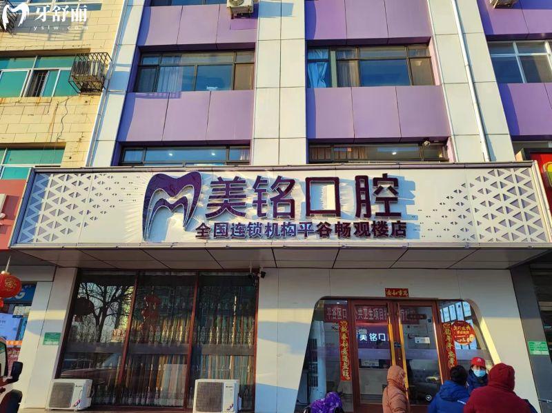 北京平谷美铭口腔门诊怎么样？连锁机构资质正规