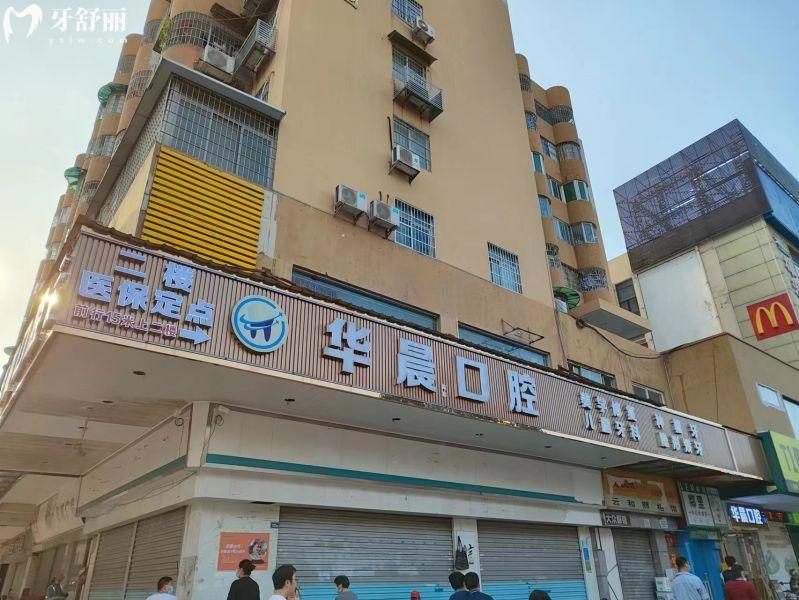 广州华晨口腔医院怎么样?