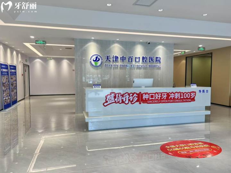 武清区看牙不用愁！天津中百口腔医院：实力/项目/收费/医生/地址全攻略
