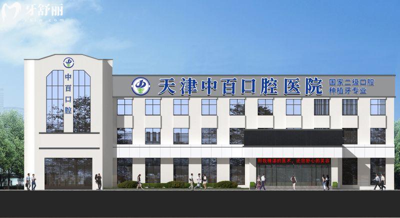 武清区看牙不用愁！天津中百口腔医院：实力/项目/收费/医生/地址全攻略